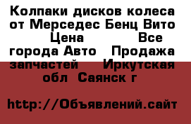 Колпаки дисков колеса от Мерседес-Бенц Вито 639 › Цена ­ 1 500 - Все города Авто » Продажа запчастей   . Иркутская обл.,Саянск г.